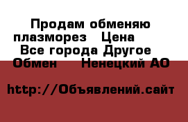 Продам обменяю плазморез › Цена ­ 80 - Все города Другое » Обмен   . Ненецкий АО